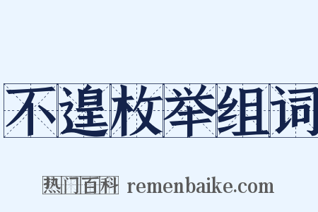 不遑枚举组词是什么意思的图片